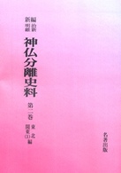 ＯＤ＞新編・明治維新神仏分離史料 〈第２巻〉 東北編・関東編　１