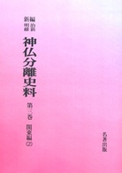 ＯＤ＞新編・明治維新神仏分離史料 〈第３巻〉 関東編　２