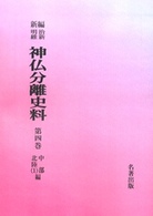 ＯＤ＞新編・明治維新神仏分離史料 〈第４巻〉 中部・北陸編 １