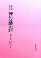 ＯＤ＞新編・明治維新神仏分離史料 〈第５巻〉 中部・北陸編 ２