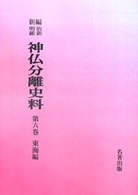 ＯＤ＞新編・明治維新神仏分離史料 〈第６巻〉 東海編