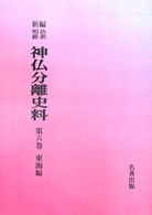 ＯＤ＞新編・明治維新神仏分離史料 〈第６巻〉 東海編