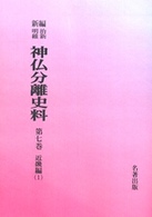 ＯＤ＞新編・明治維新神仏分離史料 〈第７巻〉 近畿編 １