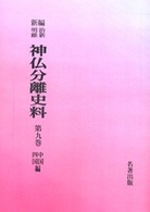 ＯＤ＞新編・明治維新神仏分離史料 〈第９巻〉 中国・四国編