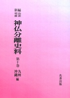 ＯＤ＞新編・明治維新神仏分離史料 〈第１０巻〉 九州・沖縄編