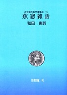 近世漢方医学書集成 〈第１５巻〉 蕉窓雑話 和田泰純