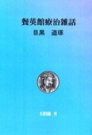 ＯＤ＞餐英館療治雑話 （ＯＤ版）