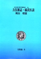 近世漢方医学書集成 〈第５８巻〉 方伎雑誌／橘黄医談