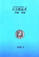 近世漢方医学書集成 〈第５６巻〉 古方薬品考