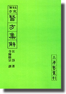 ＯＤ＞医方集解 - 臨床百方 （ＯＤ版）
