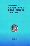 ＯＤ＞近世漢方医学書集成 〈第１６巻〉 蕉窓方意解／導水瑣言／東郭医談／和田泰庵方凾 （ＯＤ版）