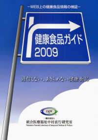 健康食品ガイド２００９ - Ｗｅｂ上の健康食品情報の検証