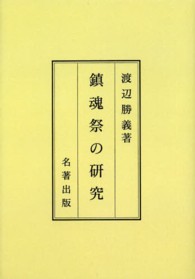 ＯＤ＞鎮魂祭の研究　　　オンデマンド版 （新装版）