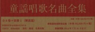 ＯＤ＞童謡唱歌名曲全集 （新装版　ＯＤ版）