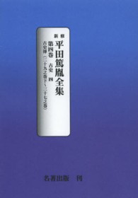 ＯＤ＞新修平田篤胤全集 〈第４巻〉 古史 ４