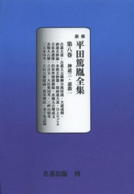 ＯＤ＞新修平田篤胤全集 〈第８巻〉 神道三／道教一
