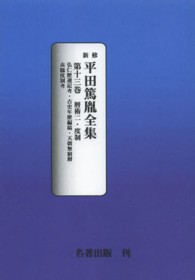 ＯＤ版　新修　平田篤胤全集　　１３