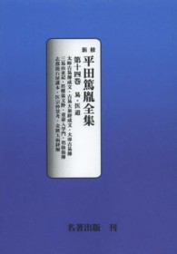 ＯＤ版　新修　平田篤胤全集　　１４