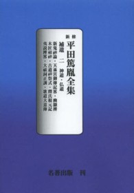 ＯＤ版　新修　平田篤胤全集　補遺　　　２