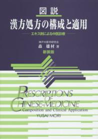 図説漢方処方の構成と適用 - エキス剤による中医診療 （新装版）