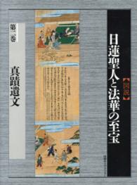 〈図説〉日蓮聖人と法華の至宝 〈第２巻〉 真蹟遺文 中尾尭