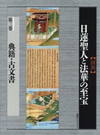 〈図説〉日蓮聖人と法華の至宝 〈第３巻〉 典籍・古文書 中尾尭