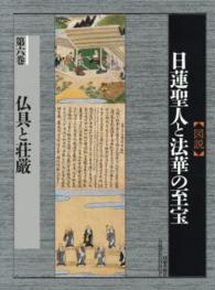 〈図説〉日蓮聖人と法華の至宝 〈第６巻〉 仏具と荘厳 中尾尭