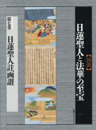 〈図説〉日蓮聖人と法華の至宝 〈第７巻〉 日蓮聖人註画讃 中尾尭