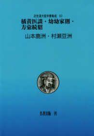 ＯＤ版　橘黄医談・幼幼家則・方彙続貂 近世漢方医学書集成　　６０