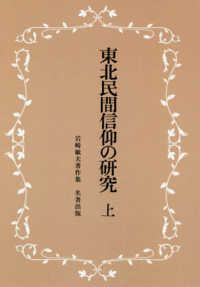 東北民間信仰の研究 〈上〉 - 岩崎敏夫著作集 （新装版）