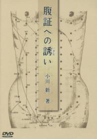 腹証への誘いＤＶＤ