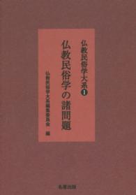 仏教民俗学大系 〈１〉 仏教民俗学の諸問題 （新装版）