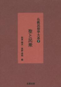 仏教民俗学大系 〈２〉 聖と民衆 （新装版）