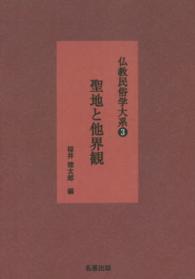 仏教民俗学大系 〈３〉 聖地と他界観 （新装版）