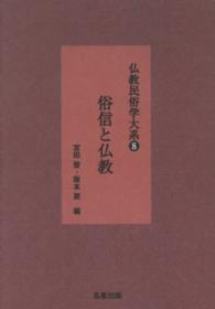 仏教民俗学大系 〈８〉 俗信と仏教 （新装版）