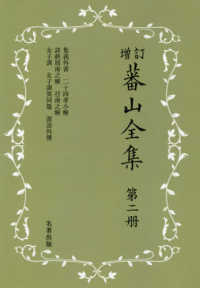 蕃山全集 〈第２冊〉 （新装版増訂）