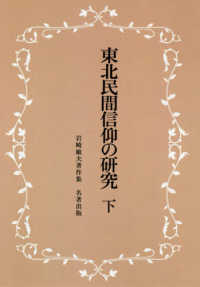 東北民間信仰の研究 〈下〉 - 岩崎敏夫著作集 （新装版）