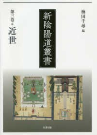 新陰陽道叢書 〈第三巻〉 近世