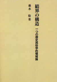 ＯＤ＞結界の構造 - 一つの歴史民俗学的領域論 （新装版）
