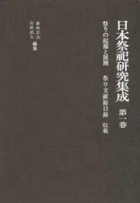 日本祭祀研究集成 〈第１巻〉 祭りの起源と展開　祭り文献総目録収載 （新装版）