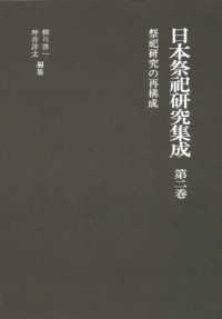 日本祭祀研究集成 〈第２巻〉 祭祀研究の再構成 （新装版）