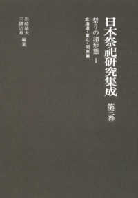 日本祭祀研究集成 〈第３巻〉 祭りの諸形態 １　北海道・東北・関 （新装版）