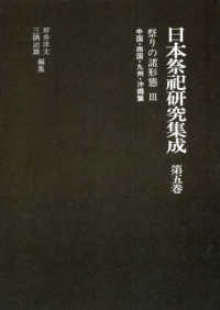 日本祭祀研究集成 〈第５巻〉 祭りの諸形態 ３　中国・四国・九州 （新装版）