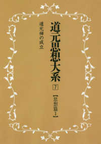 ＯＤ＞道元思想大系 〈７〉 思想篇 １　道元禅の成立 （新装版）