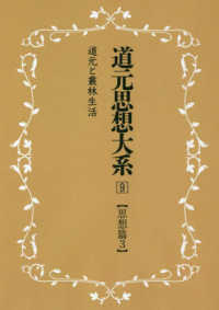 ＯＤ＞道元思想大系 〈９〉 思想篇 ３　道元と叢林生活 （新装版）