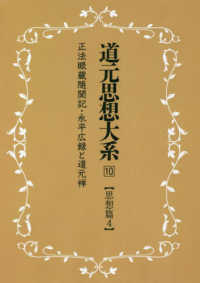 ＯＤ＞道元思想大系 〈１０〉 思想篇 ４　正法眼蔵随聞記・ （新装版）