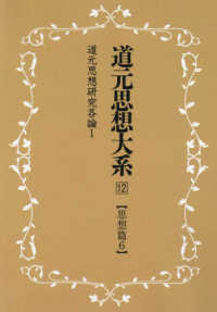ＯＤ＞道元思想大系 〈１２〉 思想篇 ６　道元思想研究各論 （新装版）