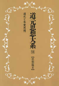 ＯＤ＞道元思想大系 〈１４〉 思想篇 ８　道元と本覚思想 （新装版）