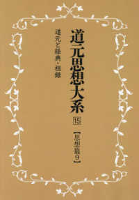 ＯＤ＞道元思想大系 〈１５〉 思想篇 ９　道元と経典・祖録 （新装版）