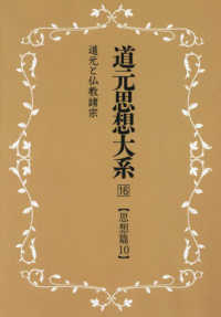 ＯＤ＞道元思想大系 〈１６〉 思想篇 １０　道元と仏教諸宗 （新装版）